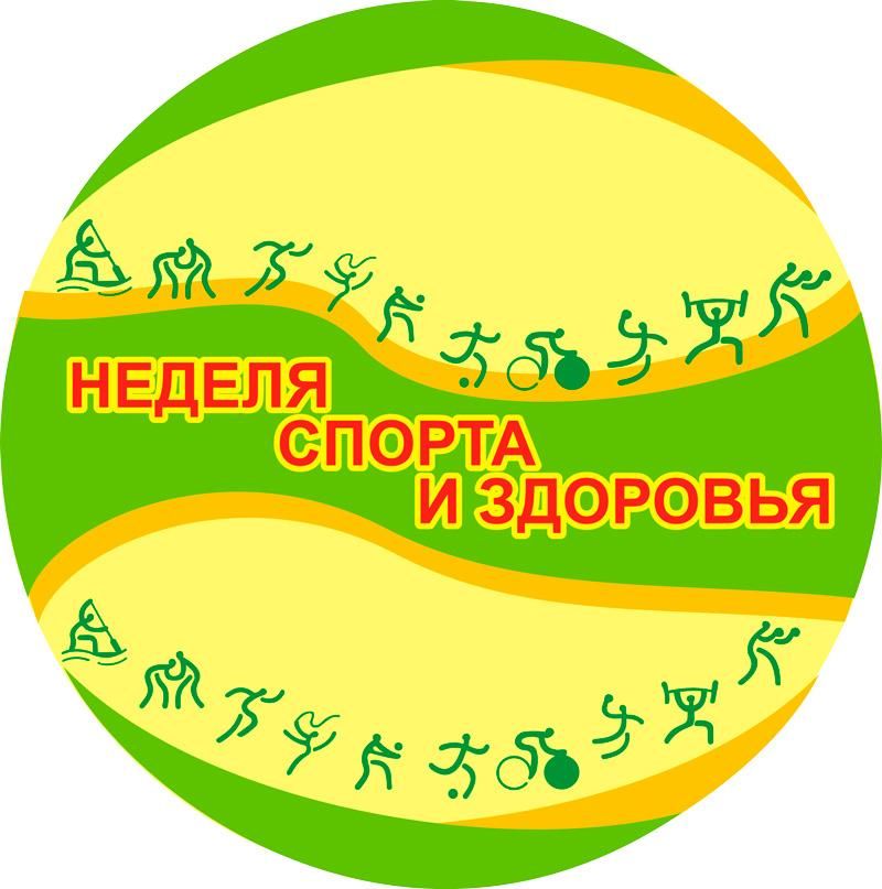 Неделя физкультуры и спорта.