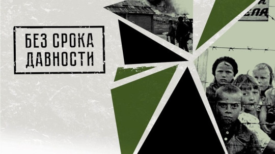 Всероссийский проект "Без срока давности" Всероссийский проект "Без срока давности".